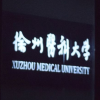 徐州医科大学频道频道图标