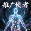 推广使者
