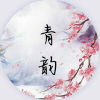 青韵频道图标