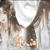 梦人间5