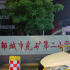 邹城兖矿二小频道图标