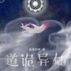 道诡异仙交流群