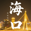 海口聊天交流