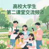 到梦空间系统使用交流频道频道图标
