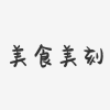 美食鉴赏家频道图标
