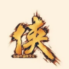 武侠书盟频道图标