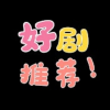 追剧不能停频道图标