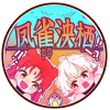 凤雀泱栖动漫社