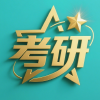 考研