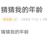 猜猜我的年龄