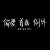 霜溢