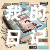 日记