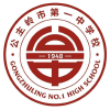 公主岭市第一中学校