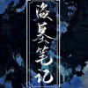 盗墓笔记语C地