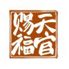 天官赐福