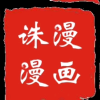 诛漫漫画