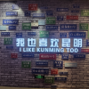 昆明昆明