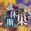 忒休斯之巢