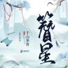 簪星