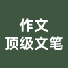 作文顶级文笔