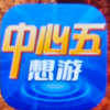 想游中心五桂/辅
