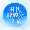 时代峰峻分享家