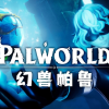 幻兽帕鲁社区