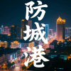 防城港同城交流