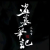 盗墓笔记·赴约长白