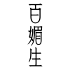 宫宣府宣玄宣