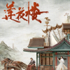 成毅莲花楼频道图标