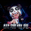 极端电竞护航