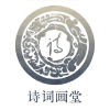 诗词画堂