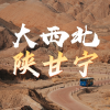 陕甘宁小分队频道图标