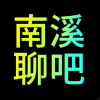 宜宾南溪聊吧