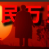 中华人民共和国万岁