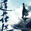 莲花楼