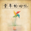 记忆里的童年
