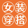 女装穿搭频道频道图标