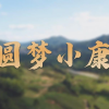 圆梦小康