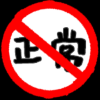 非正常研究中心