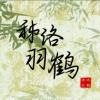 秭洛羽鹤工作室的频道