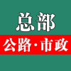 公路市政工程