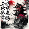 千秋诡梦