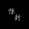 惊封频道图标