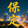 保定同城
