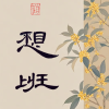 手机壁纸频道图标