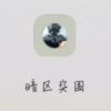 暗区白给之路