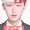 少羽牛逼