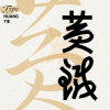 字体设计研习社